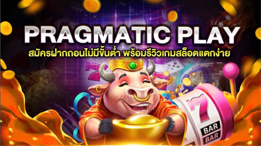 สล็อต pragmatic play แตกง่าย