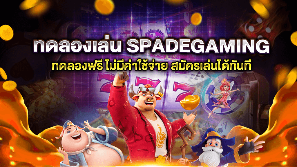 สล็อตspadegamingทดลองเล่น