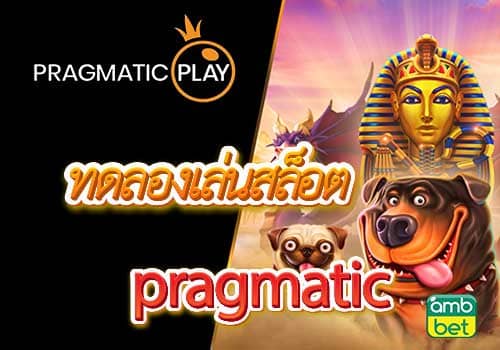 ทดลองเล่นสล็อตpragmatic play