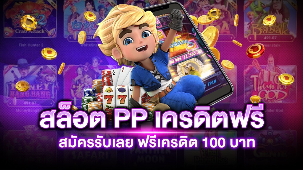 สล็อต pp เครดิตฟรี