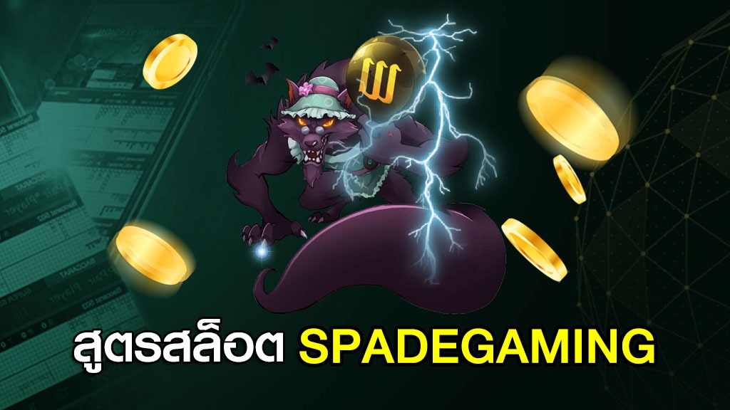 สล็อต spadegaming แตกง่าย