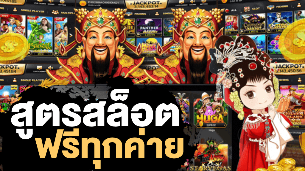 สูตรสล็อตฟรีทุกค่าย